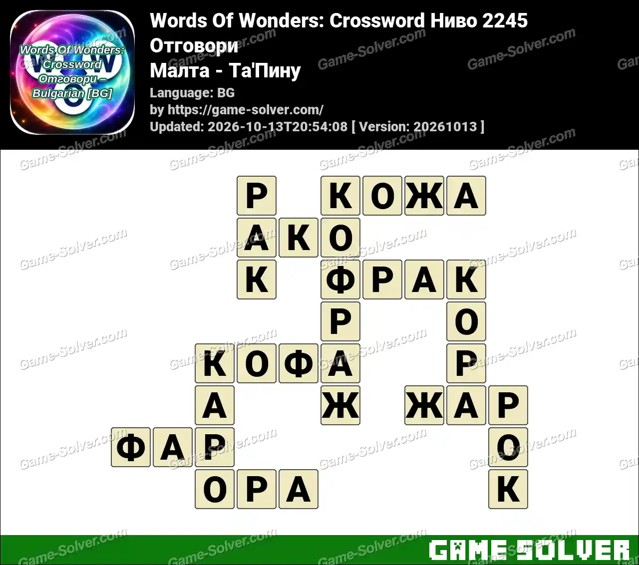 Words Of Wonders: Crossword Ниво 2245 Отговори – Малта – Та’Пину